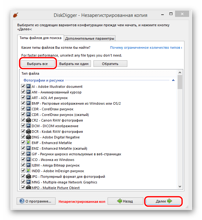 выбор типов файлов в DiskDigger