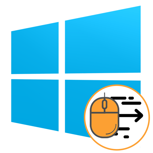 Как отключить акселерацию мыши в Windows 10