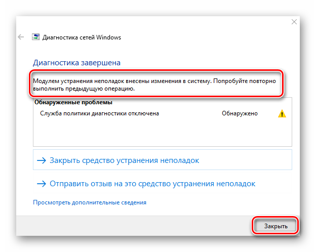 Завершение работы утилиты Диагностика неполадок сети в Windows 10