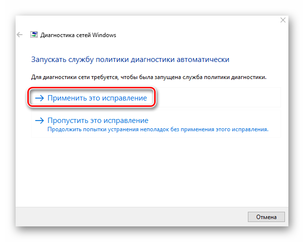 Применение исправлений в процессе работы утилиты Диагностика неполадок сети в Windows 10