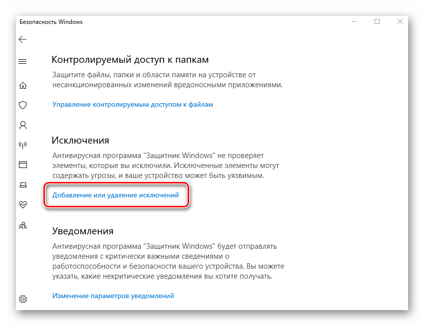 Переход в раздел Исключения в программе Защитник Windows 10