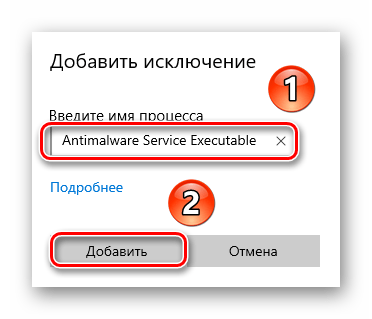 Добавление процесса Antimalware Service Executable в исключения через программу Защитник Windows