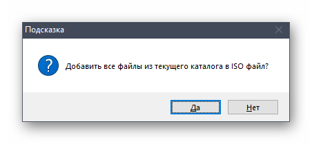 Подтверждение добавление всех файлов из папки в образ через программу UltraISO