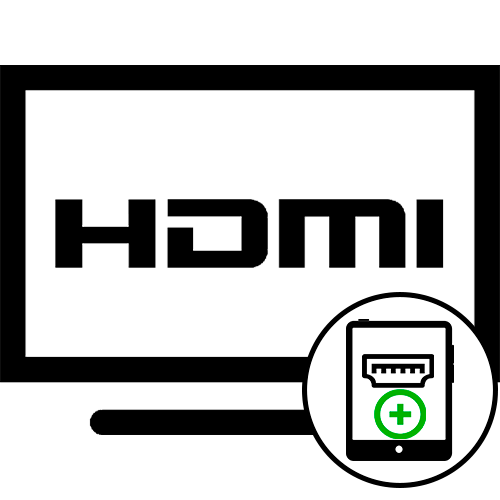 Як підключити планшет до телевізора через HDMI