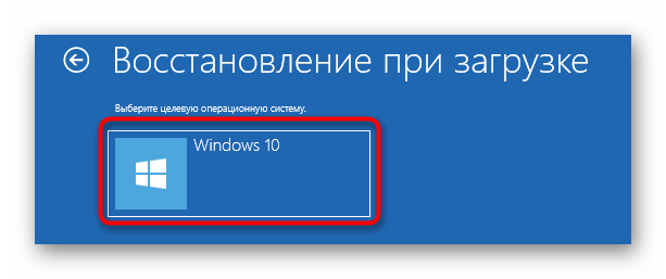 Выбор системы для автоматического восстановления при загрузке Windows 10