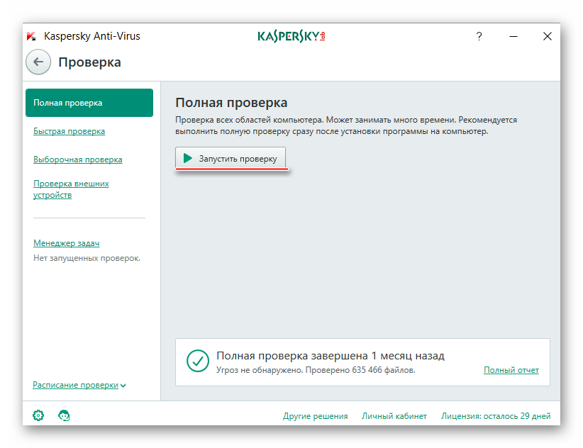 Проверка в Kaspersky