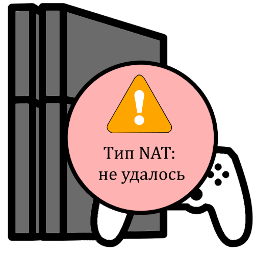 Помилка «Тип NAT: не вдалося» на PS4