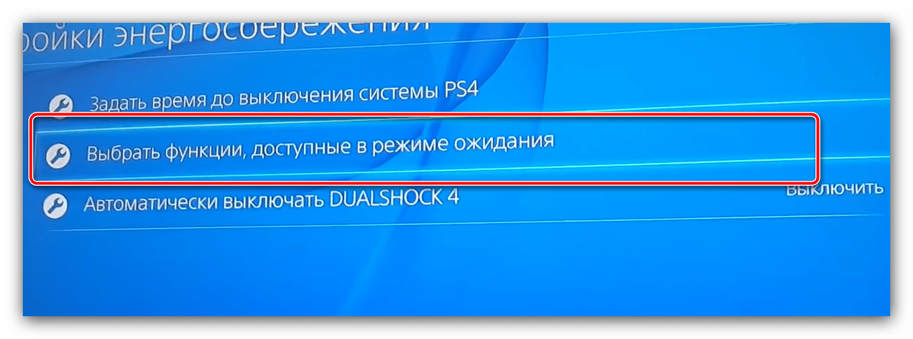 Функции режима ожидания для включения зарядки Dualshock 4 в режиме ожидания