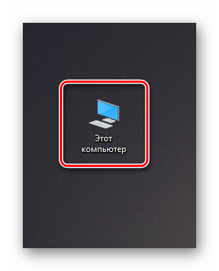 Открытие окна Этот компьютер через иконку на Рабочем столе в Windows 10