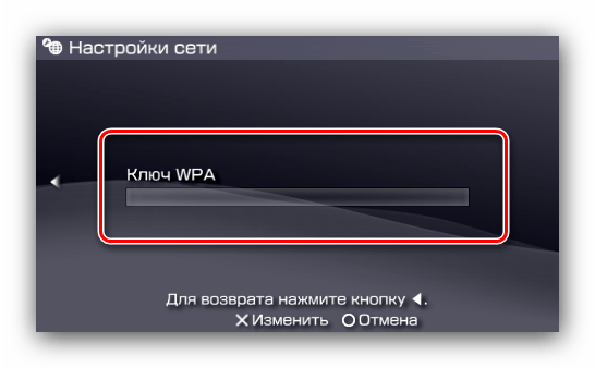 Пароль нового соединения для подключения к PSP к сети Wi-Fi