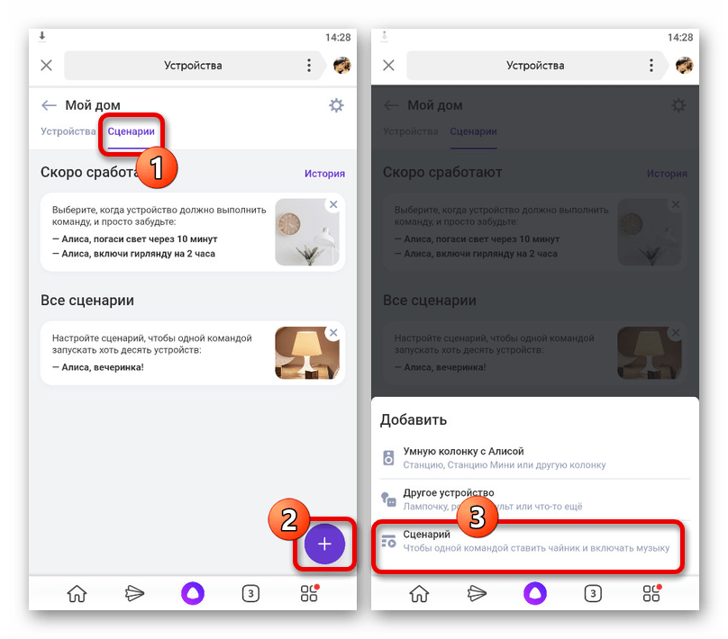 Переход к созданию нового сценария в приложении Яндекс на телефоне