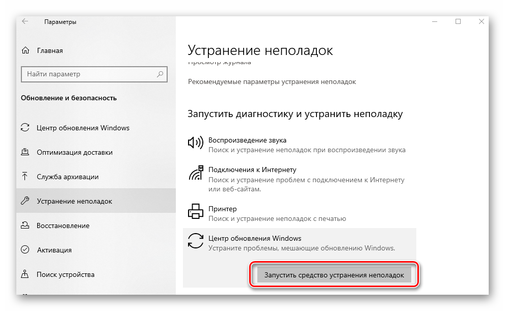 Нажатие на кнопку запустить средство устранения неполадок в Windows 10