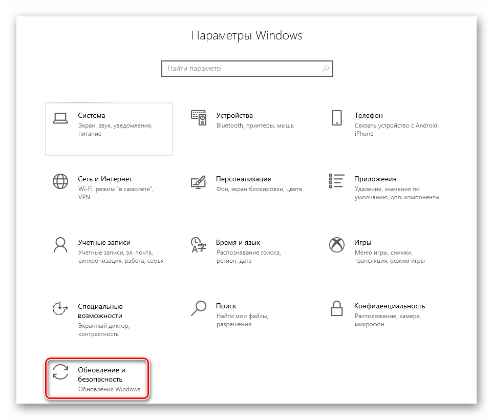 Переход в раздел Обновление и безопасность через окно Параметры в Windows 10