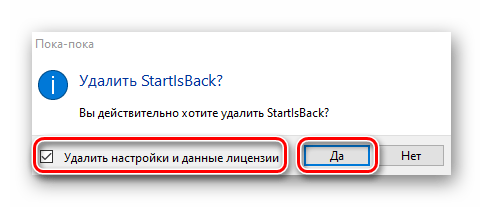 Подвтерждение удаления программы StartIsBack со всеми данными из Windows 10