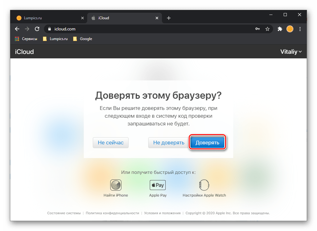 Доверять браузеру для входа в iCloud на ПК