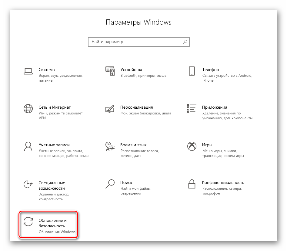 Переход в раздел Обновление и безопасность через окно Параметры в Windows 10