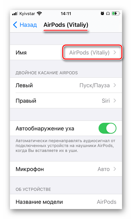 Результат успешного изменения имени AirPods в настройках на iPhone