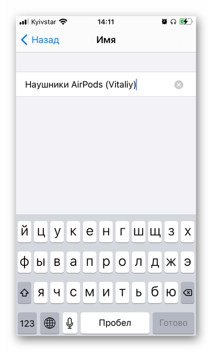 Ввод нового имени AirPods в настройках на iPhone