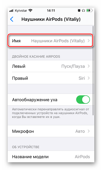 Перейти к изменению имени AirPods в настройках на iPhone