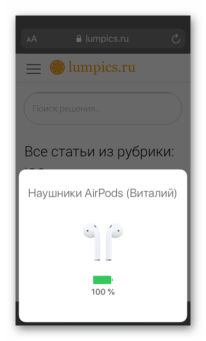 Просмотр уровня заряда только наушников AirPods на iPhone