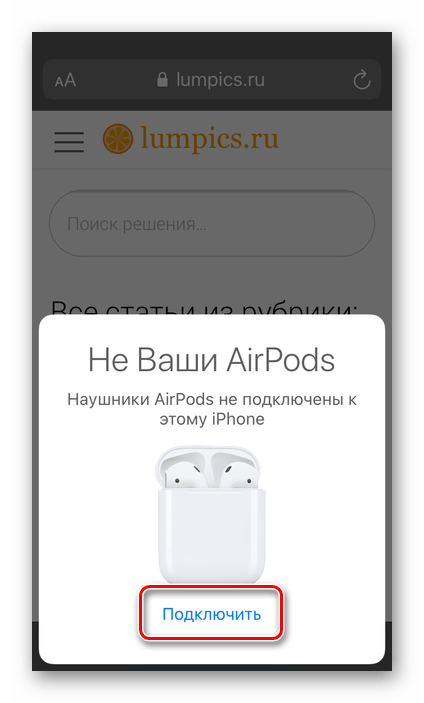 Подключить не ваши AirPods к iPhone