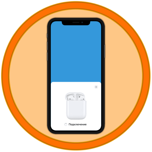 Как подключить АирПодс к айФону