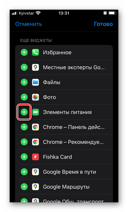 Добавление виджета Элементы питания в боковое меню iPhone