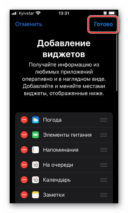 Подтверждение изменений, внесенных в меню виджетов на iPhone