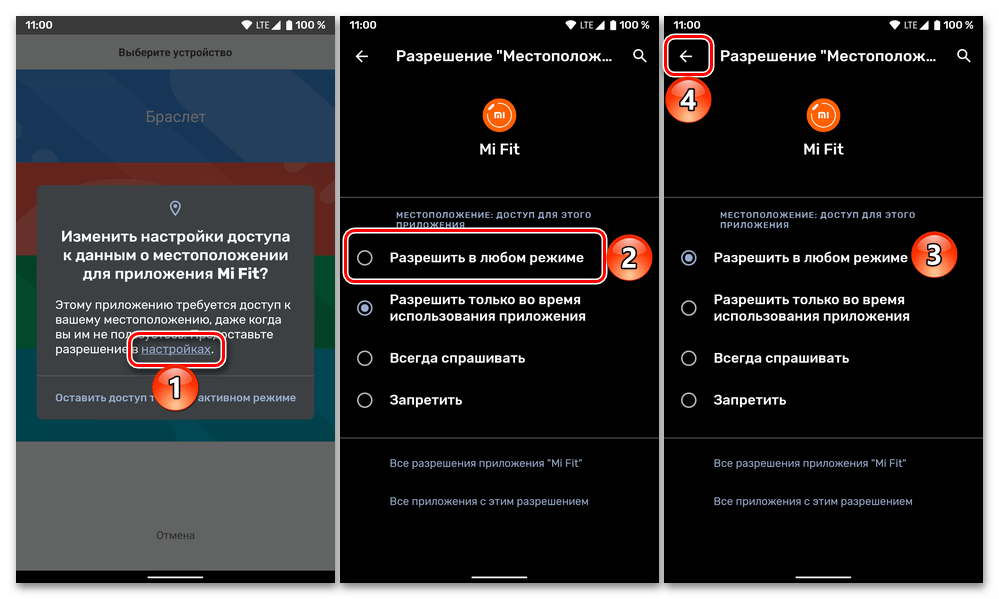 Открыть полный доступ к данным о местоположении в приложении Mi Fit для подключения Mi Band 4 к телефону