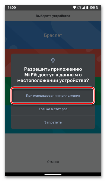 Разрешить доступ к местоположению в приложении Mi Fit для подключения Mi Band 4 к телефону