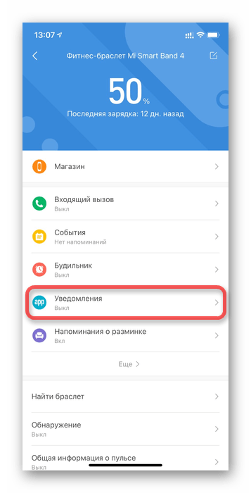 Настройка уведомлений в Mi Fit