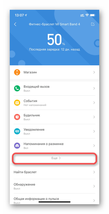Пункт Еще в Mi Fit