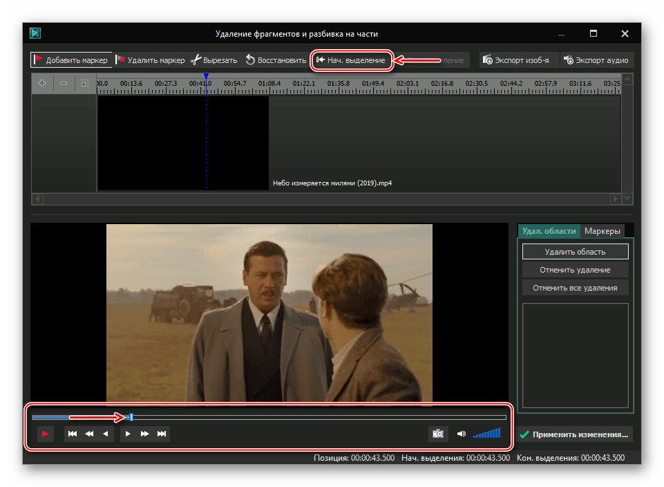 Создание начальной точки вырезаемого фрагмента в Free Video Editor