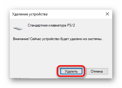 Удаление клавиатуры как устройства из Диспетчера устройств в Windows 10