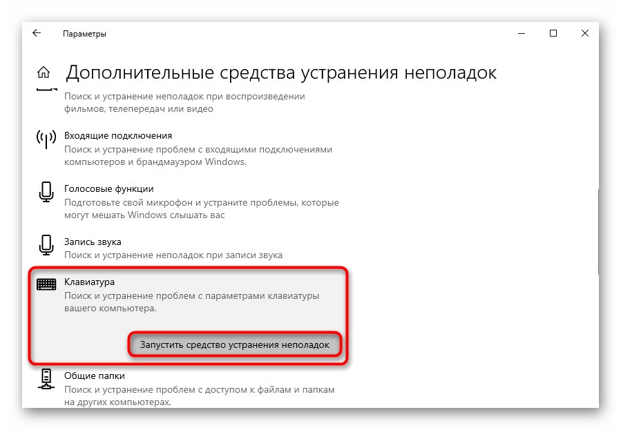 Запуск средства устранения неполадок Клавиатура через Параметры у ноутбука Acer