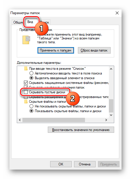 Отображение пустого дисковода в Проводнике Windows через изменение параметров папок