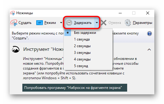 Выбор времени для таймера при создании скриншота через приложение Ножницы в Windows на ноутбуке Acer