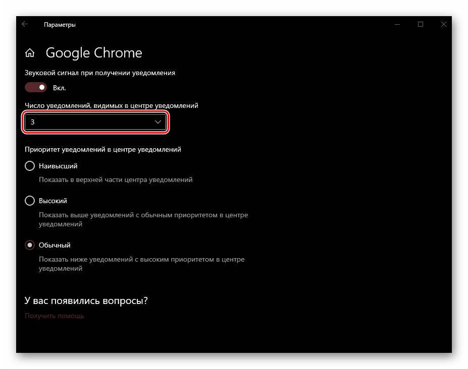 Выбор количества отображаемых уведомлений приложения в ОС Windows 10