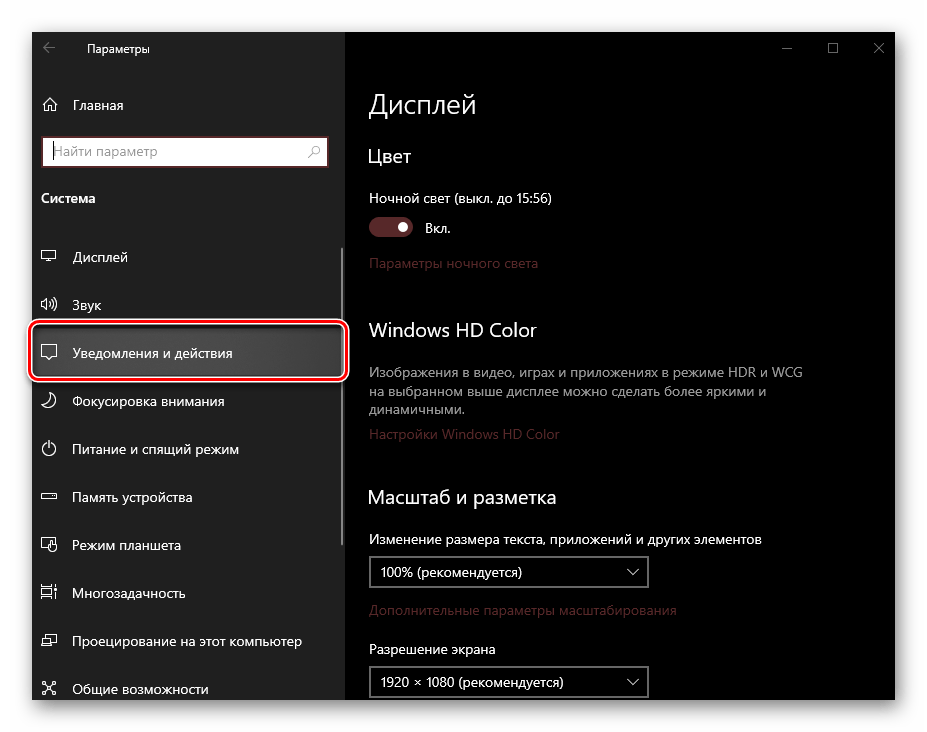 Раздел Уведомления и действия в Параметрах ОС Windows 10