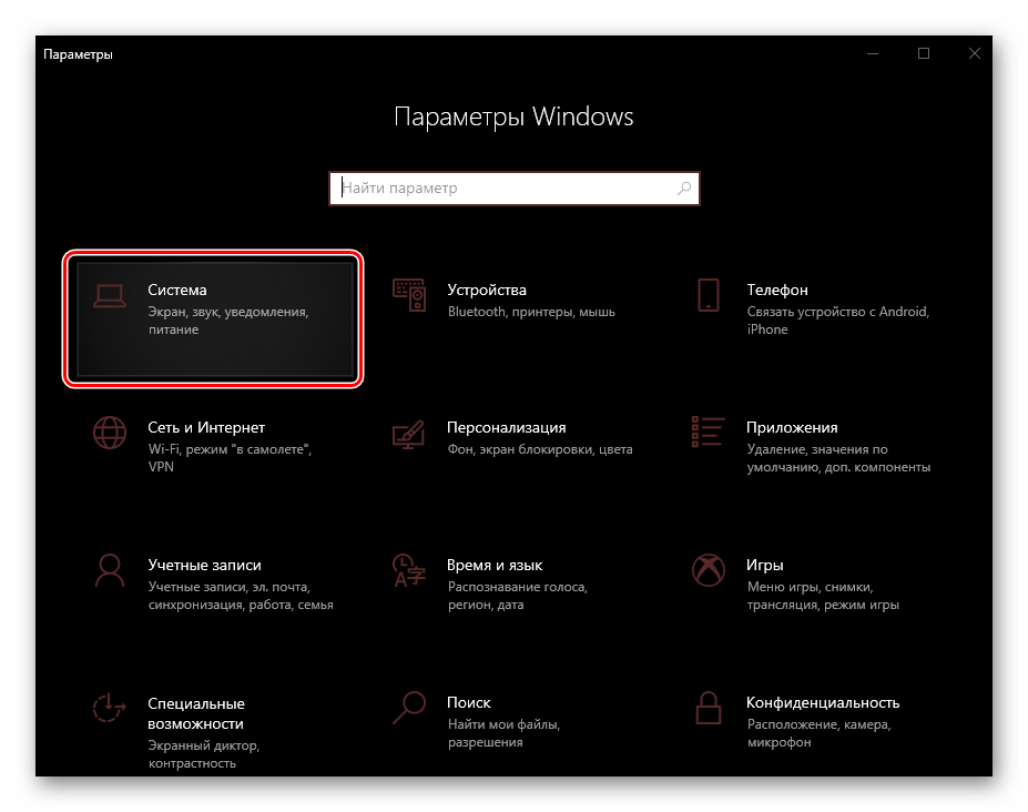 Переход к разделу Параметры системы на компьютере с Windows 10