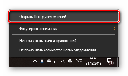 Запуск Центра уведомлений через контекстное меню ОС Windows 10