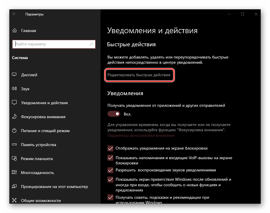 Редактирование быстрых действий в Центре уведомлений ОС Windows 10
