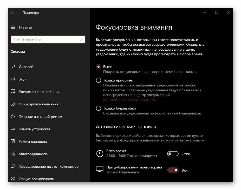 Параметры Фокусировки внимания в Центре уведомлений ОС Windows 10