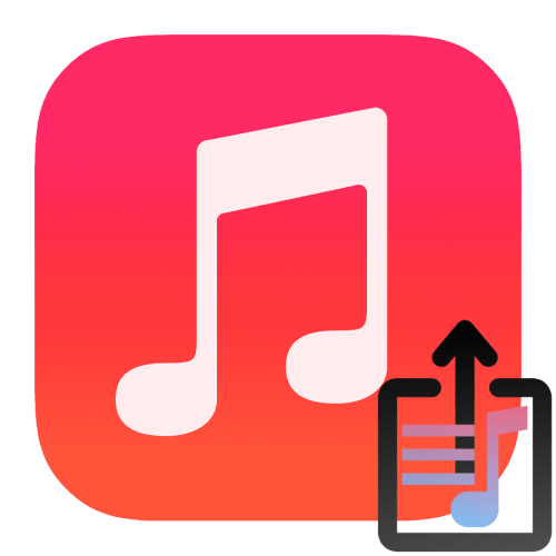 Как поделиться плейлистом в Apple Music