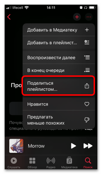 Как поделиться плейлистом в Apple Music-004