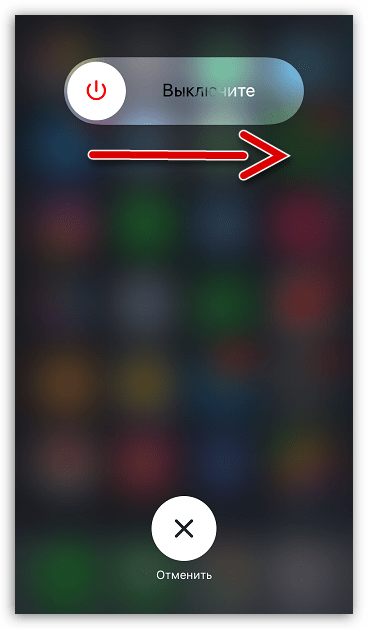 Выключение iPhone