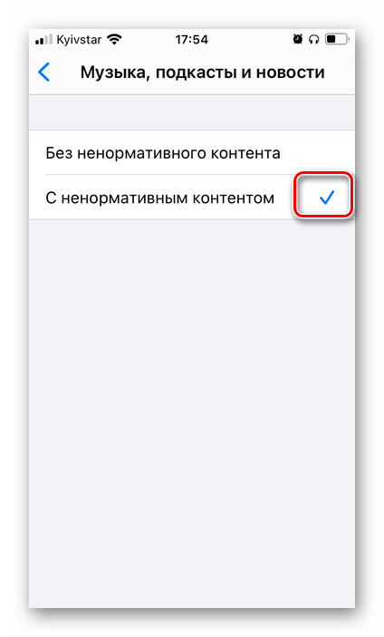 Разрешить воспроизводить музыку с ненормативным контентом в настройках конфиденциальности на iPhone