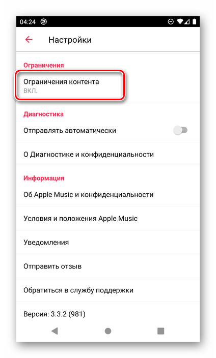 Открыть раздел Ограничения контента в настройках приложения Apple Music на Android