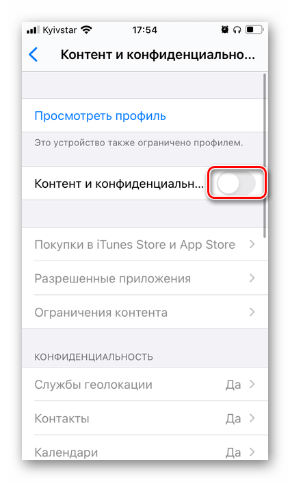 Включить контент и конфиденциальность в настройках iPhone