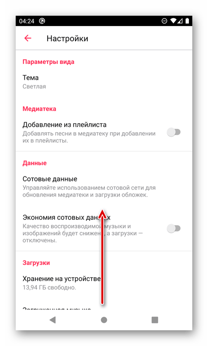 Пролистать вниз настройки приложения Apple Music на Android